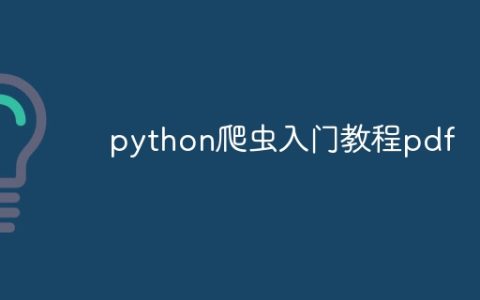 python爬虫入门教程pdf