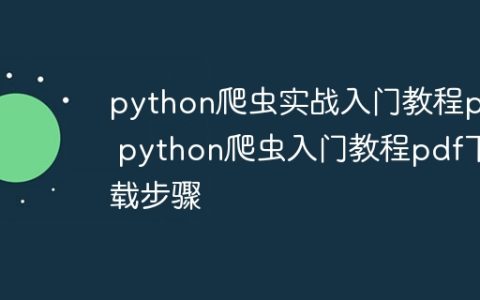 python爬虫实战入门教程pdf python爬虫入门教程pdf下载步骤