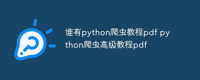 谁有python爬虫教程pdf python爬虫高级教程pdf