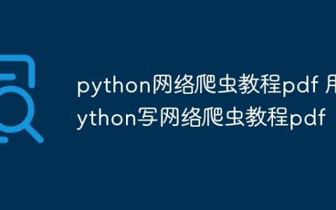 python网络爬虫教程pdf 用python写网络爬虫教程pdf