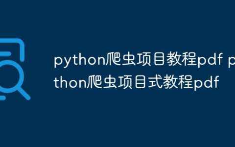 python爬虫项目教程pdf python爬虫项目式教程pdf