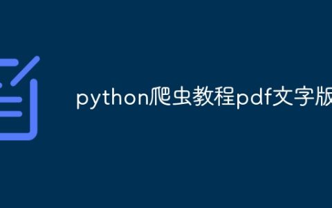 python爬虫教程pdf文字版