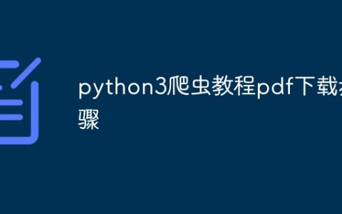 python3爬虫教程pdf下载步骤