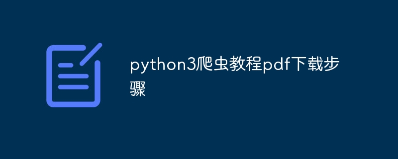 python3爬虫教程pdf下载步骤