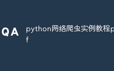 python网络爬虫实例教程pdf