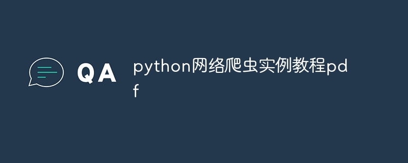 python网络爬虫实例教程pdf