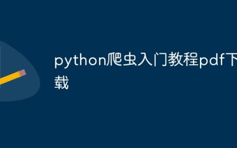 python爬虫入门教程pdf下载