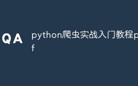 python爬虫实战入门教程pdf