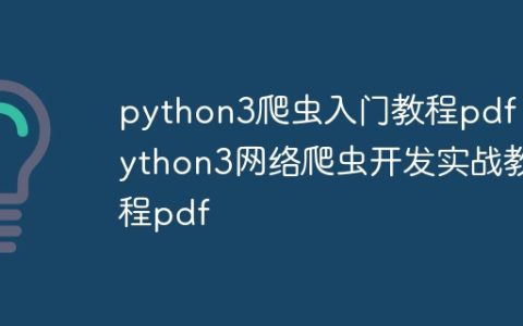 python3爬虫入门教程pdf python3网络爬虫开发实战教程pdf