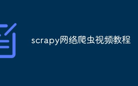 scrapy网络爬虫视频教程
