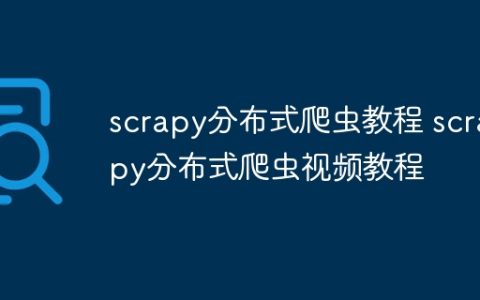 scrapy分布式爬虫教程 scrapy分布式爬虫视频教程