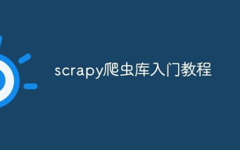 scrapy爬虫库入门教程