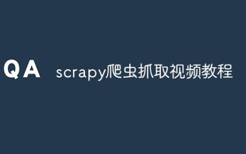 scrapy爬虫抓取视频教程