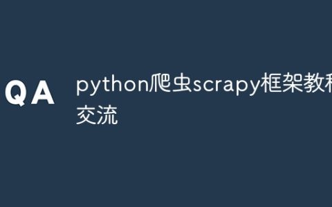python爬虫scrapy框架教程交流