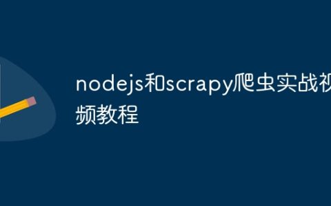 nodejs和scrapy爬虫实战视频教程