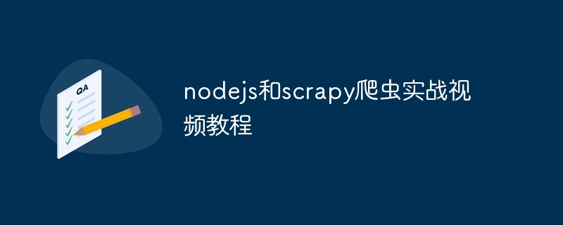 nodejs和scrapy爬虫实战视频教程