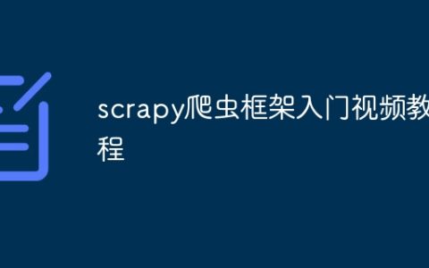 scrapy爬虫框架入门视频教程