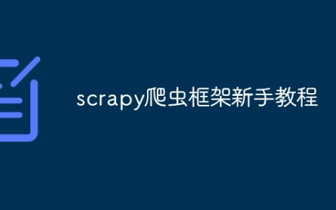 scrapy爬虫框架新手教程