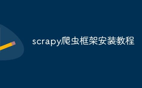 scrapy爬虫框架安装教程