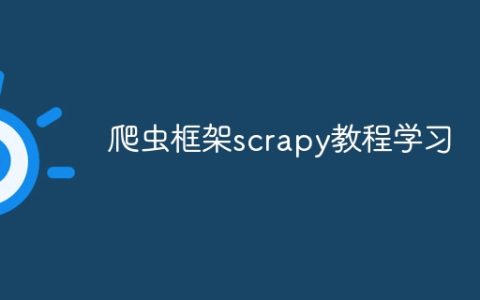 爬虫框架scrapy教程学习