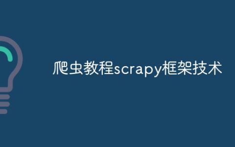 爬虫教程scrapy框架技术