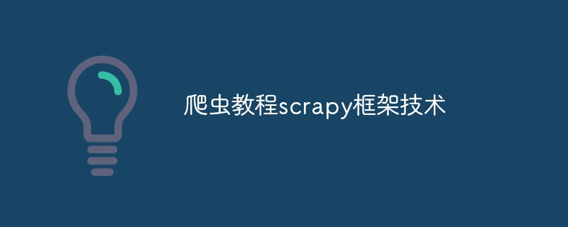 爬虫教程scrapy框架技术