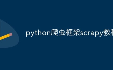 python爬虫框架scrapy教程