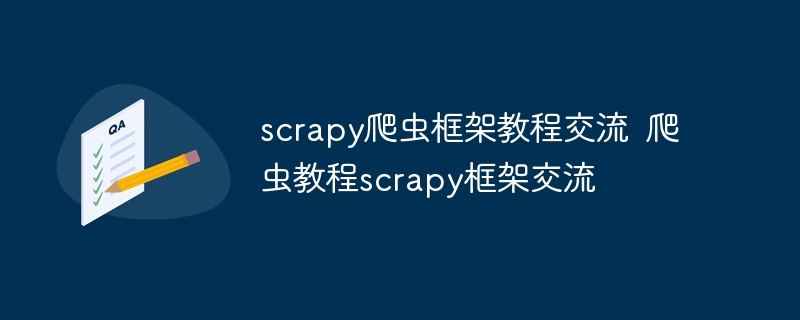 scrapy爬虫框架教程交流 爬虫教程scrapy框架交流