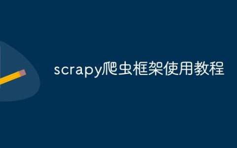 scrapy爬虫框架使用教程