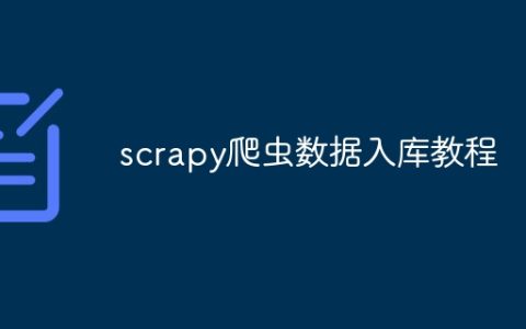 scrapy爬虫数据入库教程