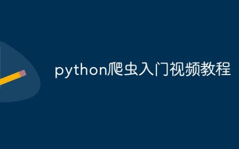 python爬虫入门视频教程