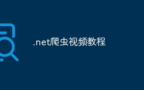 .net爬虫视频教程
