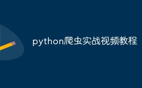python爬虫实战视频教程