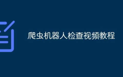 爬虫机器人检查视频教程
