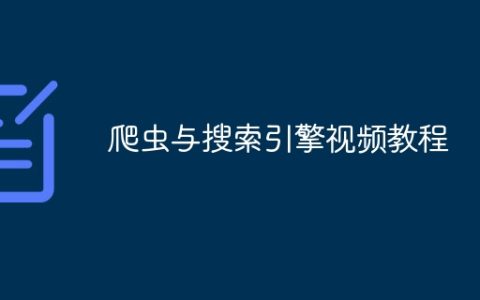 爬虫与搜索引擎视频教程
