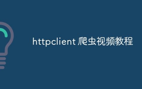 httpclient 爬虫视频教程