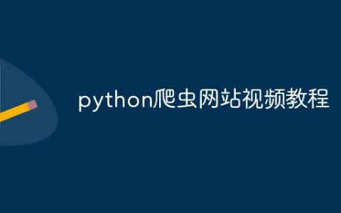 python爬虫网站视频教程