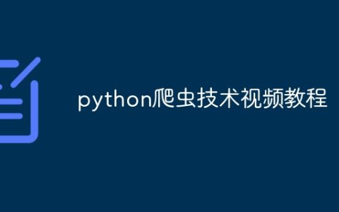 python爬虫技术视频教程