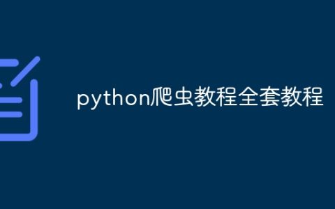 python爬虫教程全套教程