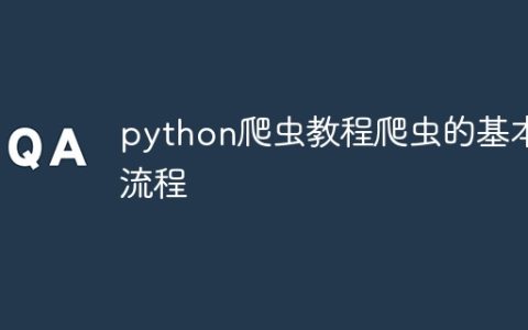 python爬虫教程爬虫的基本流程