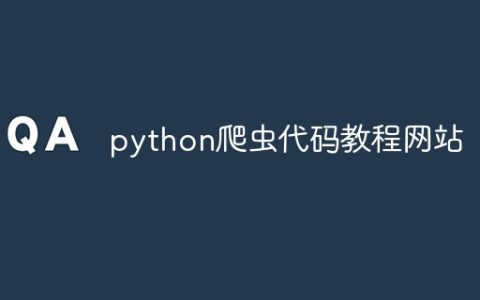 python爬虫代码教程网站