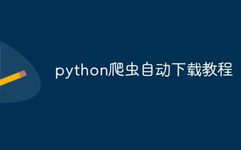 python爬虫自动下载教程