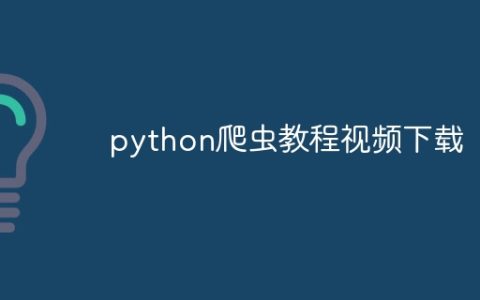 python爬虫教程视频下载