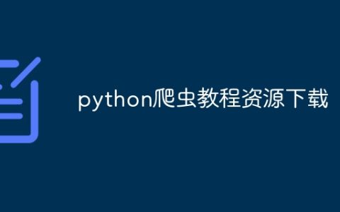 python爬虫教程资源下载