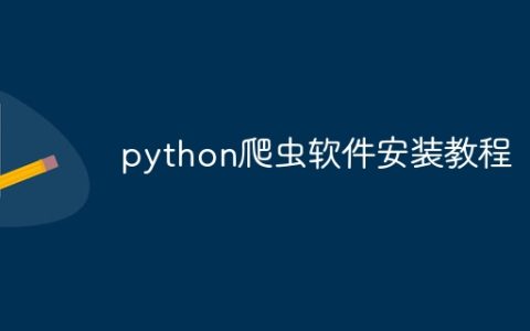 python爬虫软件安装教程