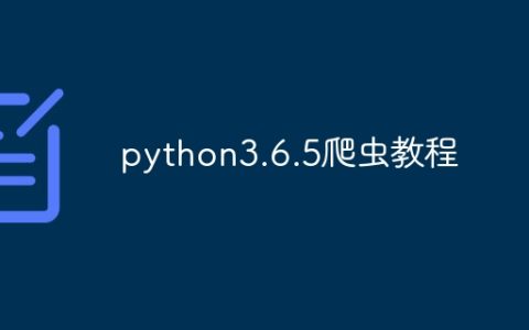 python3.6.5爬虫教程