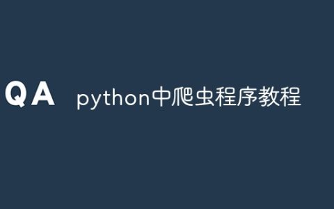 python中爬虫程序教程