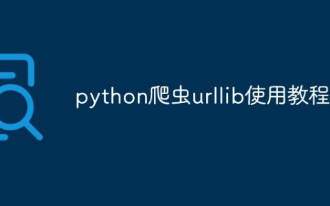 python爬虫urllib使用教程