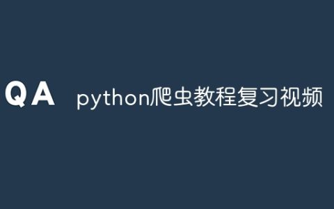 python爬虫教程复习视频