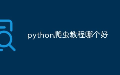 python爬虫教程哪个好